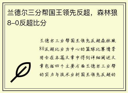 兰德尔三分帮国王领先反超，森林狼8-0反超比分