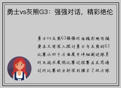 勇士vs灰熊G3：强强对话，精彩绝伦