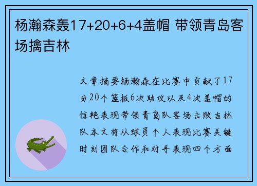 杨瀚森轰17+20+6+4盖帽 带领青岛客场擒吉林 