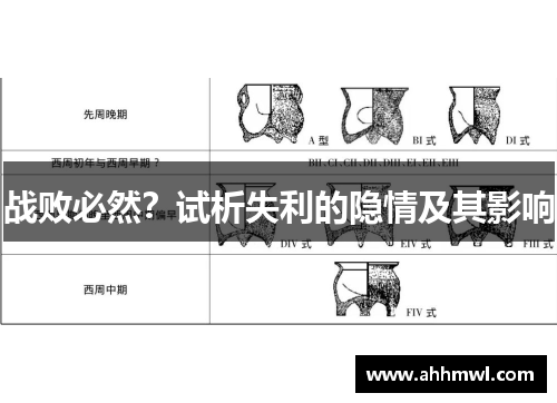 战败必然？试析失利的隐情及其影响